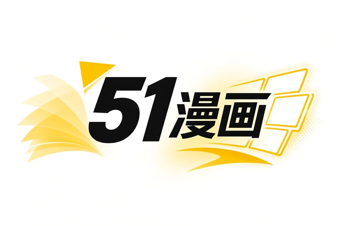 关于51漫画内容插图